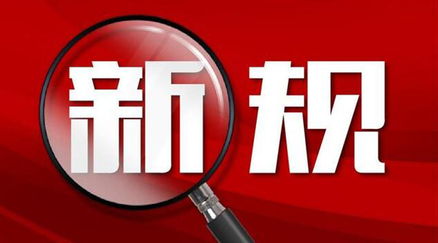 金環(huán)電器提醒你  2023年1月這些新規將出臺實(shí)施