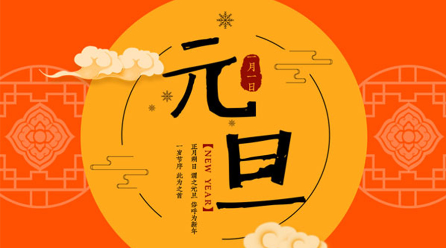 元旦伊始！金環(huán)電器和你聊聊 各國元旦節日文化