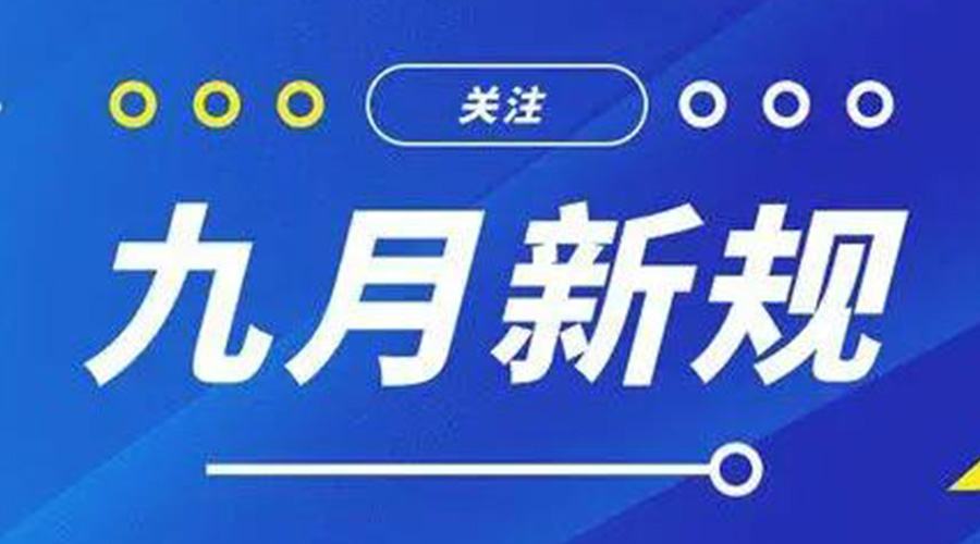 金環(huán)電器告訴你 9月起這批新規將正式實(shí)施！
