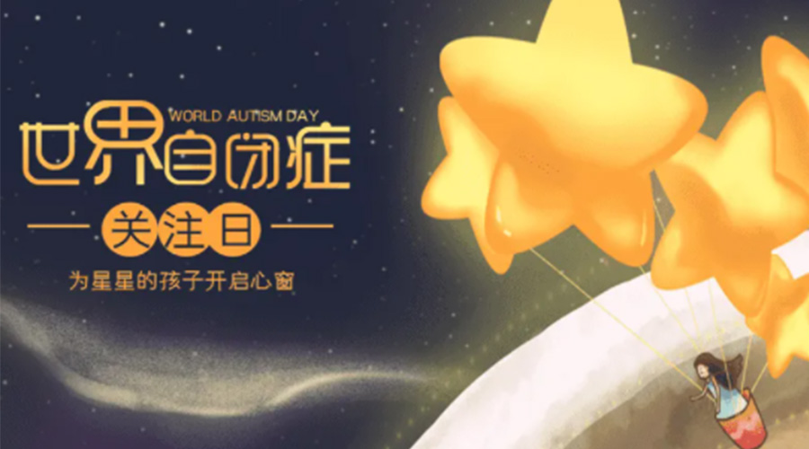 4.2自閉癥日！金環(huán)電器告訴你這個(gè)節日存在的意義