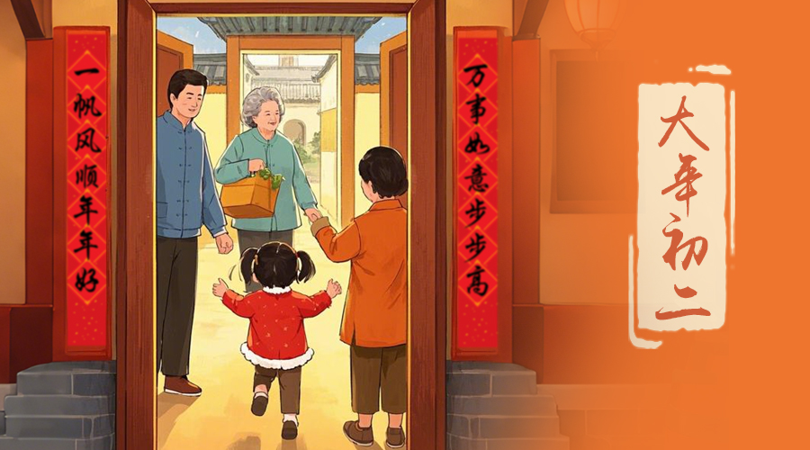 初二：回娘家的日子，金環(huán)電器與您共享親情