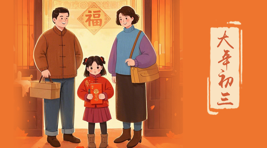 初三：探親訪(fǎng)友，金環(huán)電器與您共赴溫情之旅