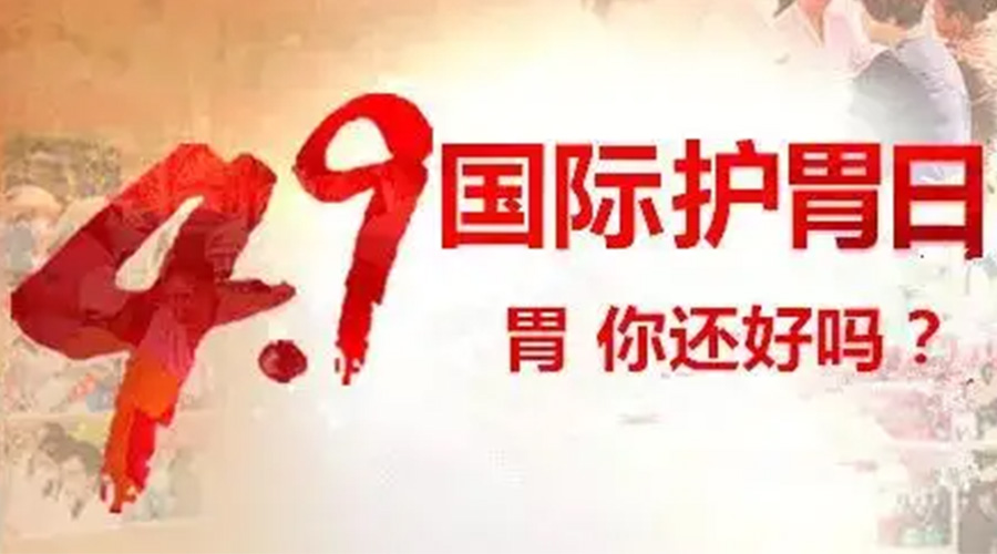 世界養胃日！金環(huán)電器提醒你要謹記這些養胃誤區
