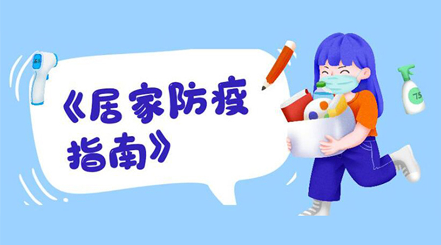 防陽(yáng)指南！金環(huán)電器提醒大家  居家防疫勿掉以輕心