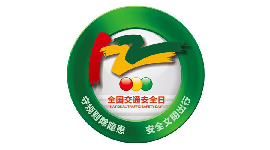 12.2全國交通安全日！金環(huán)電器提醒你這些交通注意事項