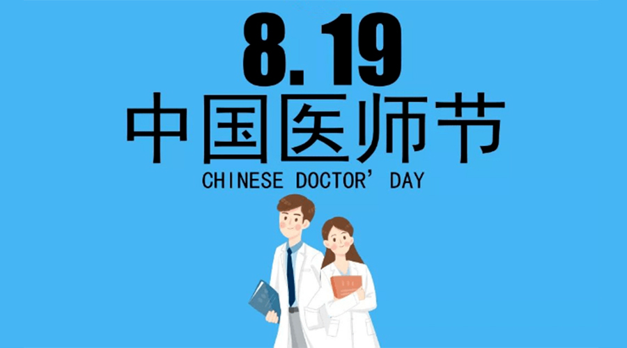 8.19中國醫師節！金環(huán)電器向白衣戰士致敬！