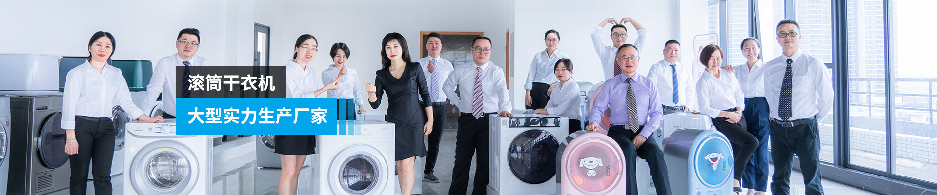 金環(huán)電器-滾筒干衣機，大型實(shí)力生產(chǎn)廠(chǎng)家