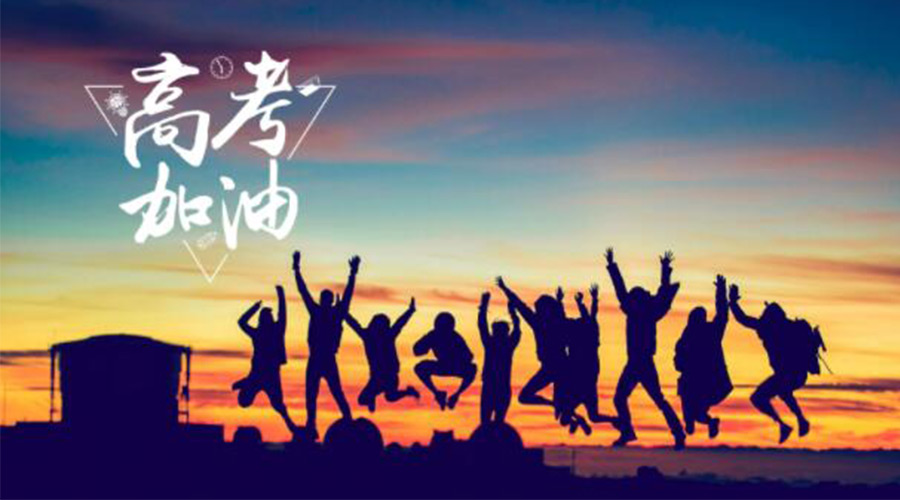 6.7高考開(kāi)啟！金環(huán)電器祝?？忌鷤兤扉_(kāi)得勝  如期所愿！