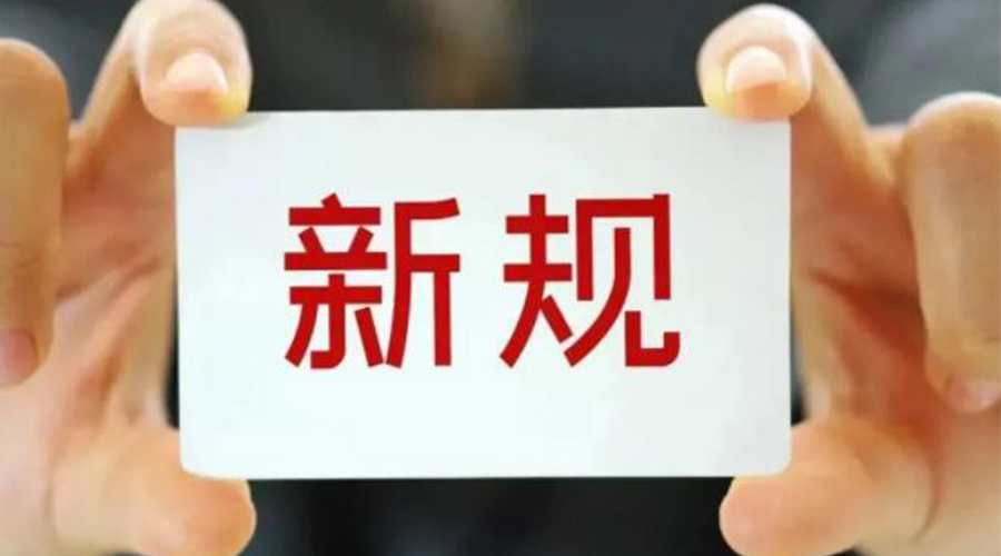 金環(huán)電器提醒你  6月這些與你息息相關(guān)的新規將施行