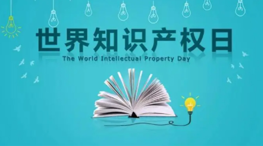 4.26世界知識產(chǎn)權日 金環(huán)電器為保護知識產(chǎn)權付出哪些努力？