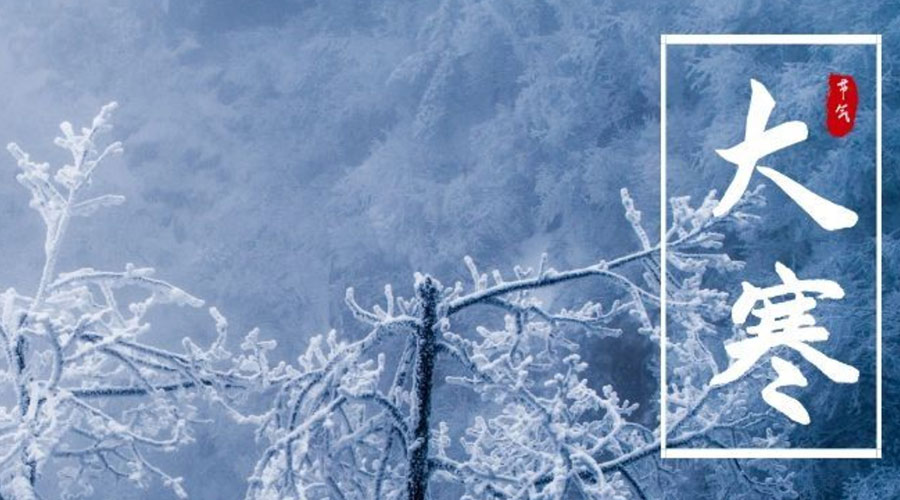 大寒時(shí)節  金環(huán)電器提醒你注意添衣保暖