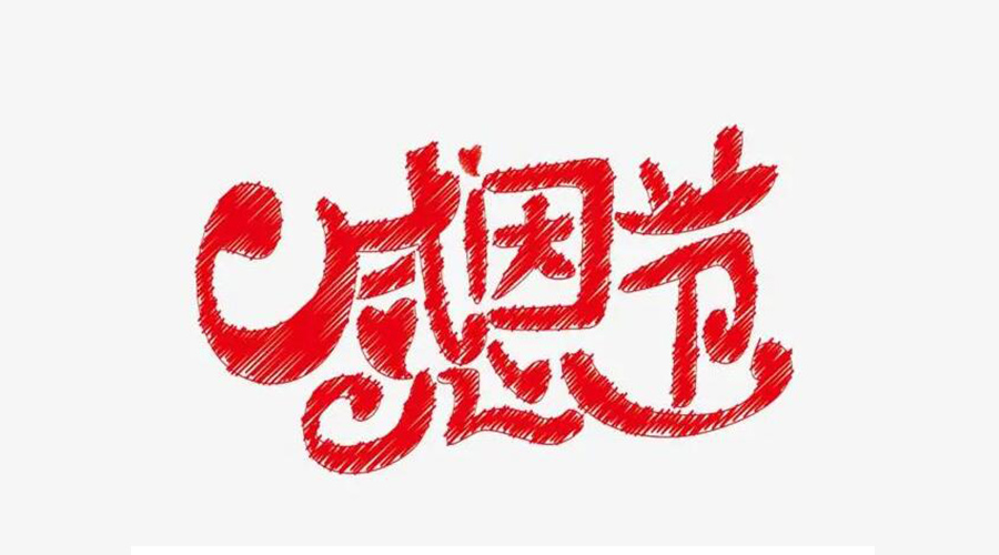 實(shí)用又顯心意的感恩節好禮清單 金環(huán)電器來(lái)告訴你