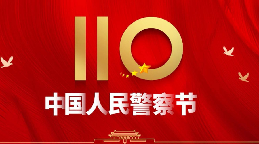 中國人民警察節！金環(huán)電器向“平安守護神”致敬！