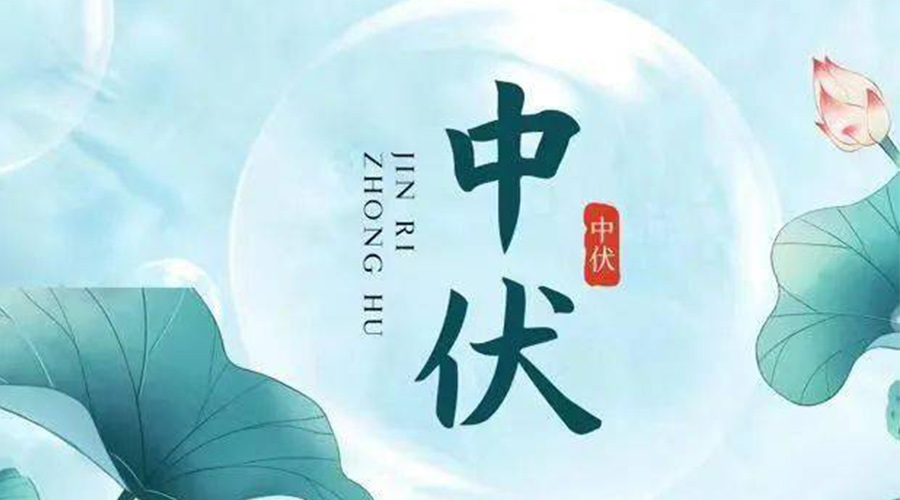 中伏時(shí)節！金環(huán)電器提醒大家要注意的事項