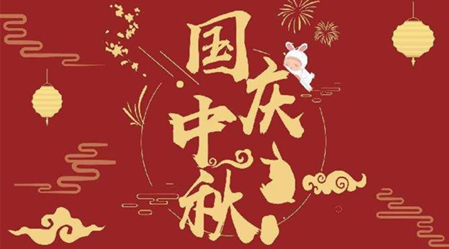 關(guān)于金環(huán)電器2023年中秋、國慶節放假通知