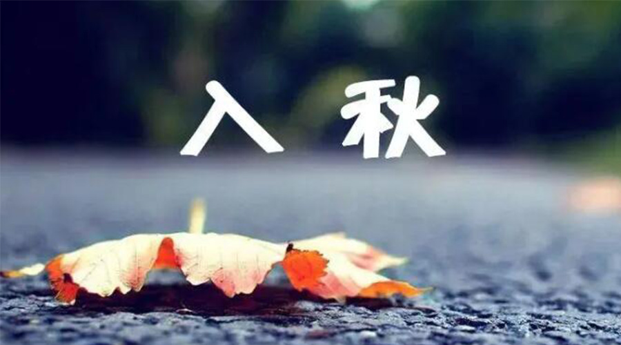 全國入秋進(jìn)程圖來(lái)了！金環(huán)電器提醒大家要注意的事項