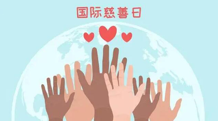 9.5國際慈善日！金環(huán)電器積極傳遞溫暖，回饋社會(huì )