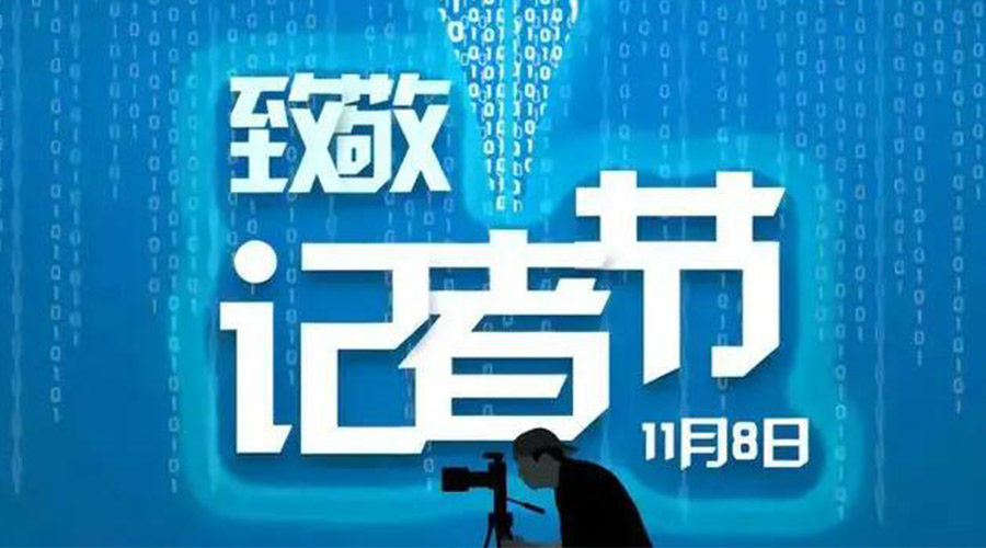 11.8記者節！金環(huán)電器致敬傳遞真實(shí)聲音的新聞工作者