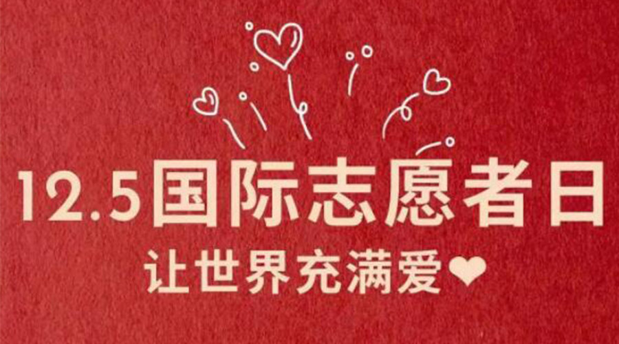 12.5國際志愿者日！金環(huán)電器感謝那群互助互愛(ài)的他們