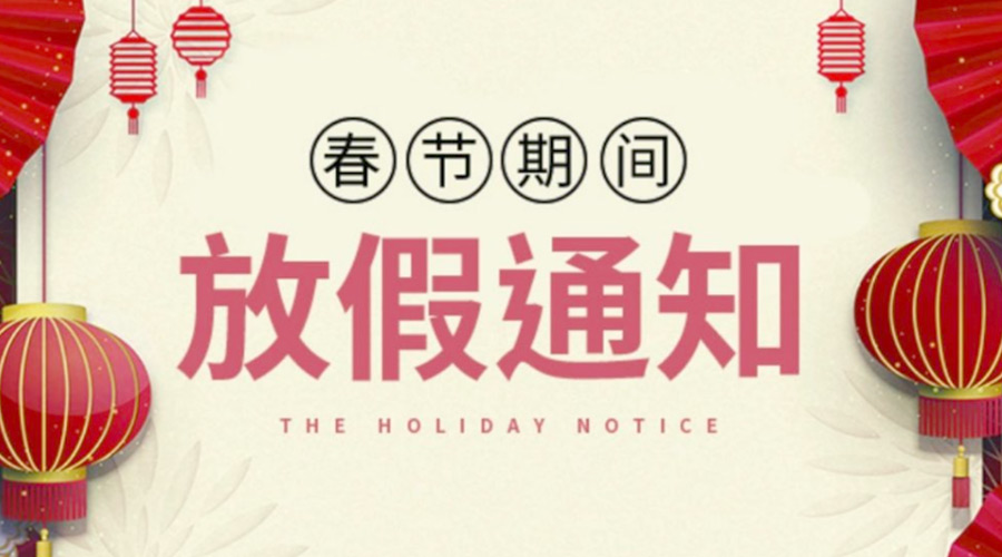 致各位客戶(hù)！金環(huán)電器2022年春節放假安排通知